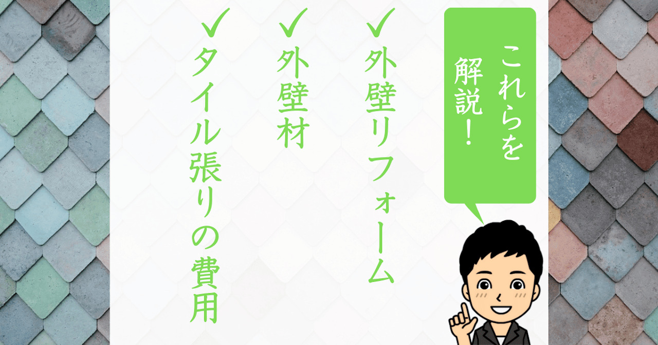 外壁のタイル張り｜補修費用やリフォーム価格は?タイルの種類やほかの外壁材との違いも解説